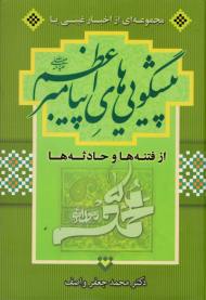 پیش گویی های پیامبر اعظم (مجموعه ای از اخبار غیبی یا فتنه ها و حوادث ها)