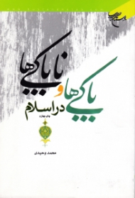 پاکی ها و ناپاکی ها در اسلام