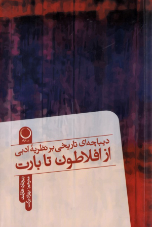 دیباچه ای تاریخی بر نظریه ادبی از افلاطون تا بارت