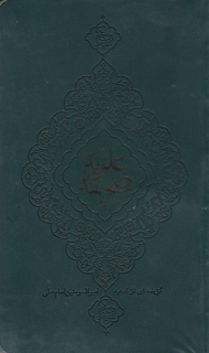 صحیفه علویه - طرح چرم (گزیده ای از ادعیه حضرت امیرالمومنین امام علی علیه السلام)