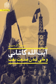 آیت الله کاشانی و ملی شدن صنعت نفت