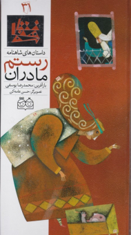 مادران رستم (داستان های شاهنامه 31)