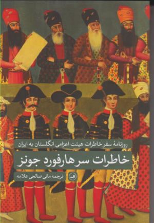 خاطرات سرهارفورد جونز (روزنامه سفر خاطرات هیئت اعزامی انگلستان به ایران)