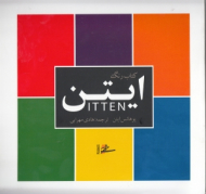 کتاب رنگ ایتن