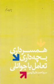همسرداری، بچه داری، تعامل با جوانان