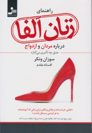 راهنمای زنان آلفا (درباره مردان و ازدواج عشق چه تاثیری می گذارد)