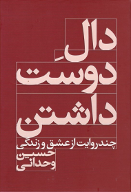 دال دوست داشتن - گالینگور (چند روایت از عشق و زندگی)