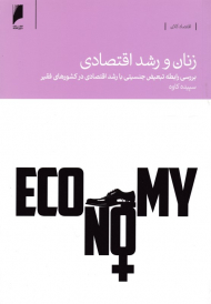 زنان و رشد اقتصادی (بررسی رابطه تبعیض جنسیتی با رشد اقتصادی در کشورهای فقیر)