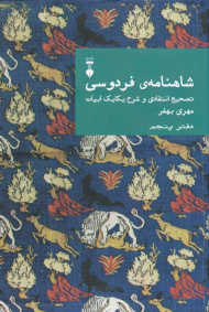 شاهنامه فردوسی 5 (تصحیح انتقادی و شرح یکایک ابیات)