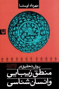روش تحقیق در منطق زیبایی و انسان شناسی