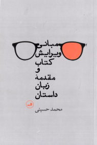 مبانی ویرایش کتاب و مقدمه زبان داستان