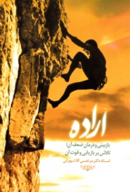 اراده (بازبینی و درمان آن، تلاش بر بازیابی و قوت آن)