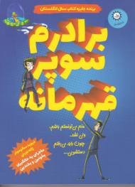 برادرم سوپر قهرمانه