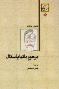 مرحوم ماتیا پاسکال