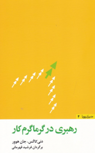 رهبری در گرماگرم کار (مدیران پویا 4)