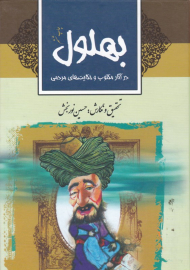 بهلول (در آثار مکتوب و حکایت های مردمی)