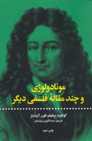 مونادولوژی و چند مقاله فلسفی دیگر