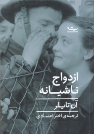 ازدواج ناشیانه