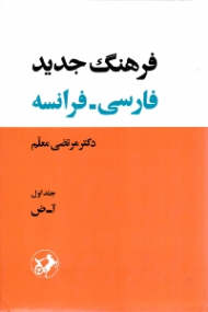 فرهنگ جدید فارسی - فرانسه جلد 1 (آ - ض)