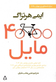 4000 مایل