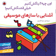 آشنایی با ساز های موسیقی (چیستان برچسب رنگ آمیزی)