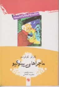 ماجراهای پینوکیو (خلاصه رمان های برجسته 2)