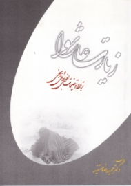 زیارت عاشورا (ترجمه و توضیحات لغوی، ادبی و تاریخی)