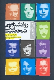 روانشناسی رنگ شخصیت (آبی قرمز و یا...)