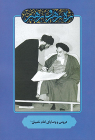 دروس و وصایای امام خمینی (ره رهرو رهبر)