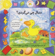 دنبال چی می گردی (غاز کوچولو)