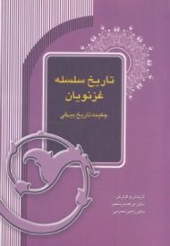 تاریخ سلسله غزنویان (چکیده تاریخ بیهقی)