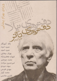 دفترهای تئاتر 15 (ویژه نامه بهرام بیضایی)