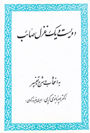 دویست و یک غزل صائب (به انتخاب و شرح و تفسیر دکتر امیر بانوی کریمی)