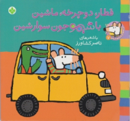 قطار دوچرخه ماشین با شیمو جون سوار شین (ترانه های شیمو شیمو جلد 7)