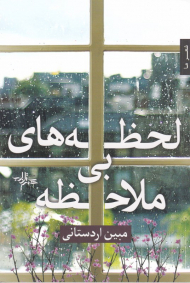 لحظه های بی ملاحظه