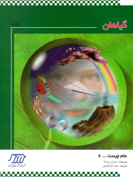 گیاهان (علم چیست 6)