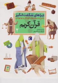 قرآن کریم (چراهای شگفت انگیز 2 )