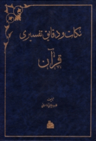 نکات و دقایق تفسیری قرآن