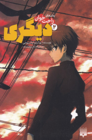 دیگری 2 (رمان های راحت خوان)