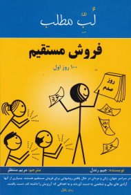 فروش مستقیم (لب مطلب - 100 روز اول)