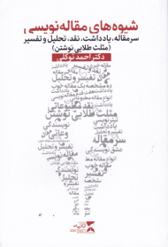 شیوه های مقاله نویسی (سرمقاله، یادداشت، نقد، تحلیل و تفسیر - مثلث طلایی نوشتن)