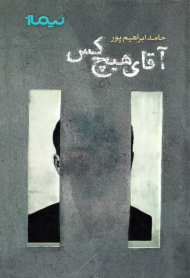 آقای هیچ کس