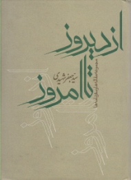 از دیروز تا امروز: مجموعه مقاله ها و سفرنامه ها