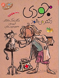 جودی دکتر می شود (جودی دمدمی 5)