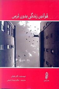 قوانین زندگی بدون ترس