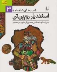 اسفندیار رویین تن (قصه های شاهنامه 3)