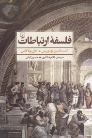 فلسفه ارتباطات