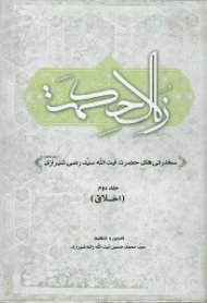 زلال حکمت جلد 2 (سخنرانی های حضرت آیت الله سید رضی شیرازی) - اخلاق