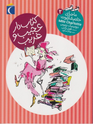 کتاب دار عجیب و غریب (ماجرا خانم شارلوت 2)