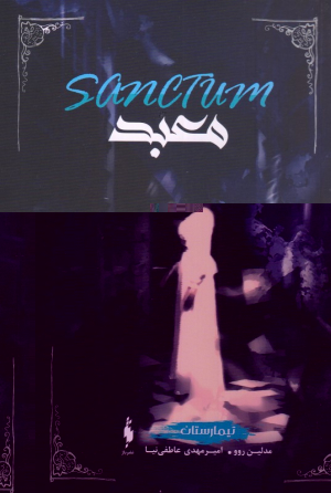 * تیمارستان 2 (معبد)